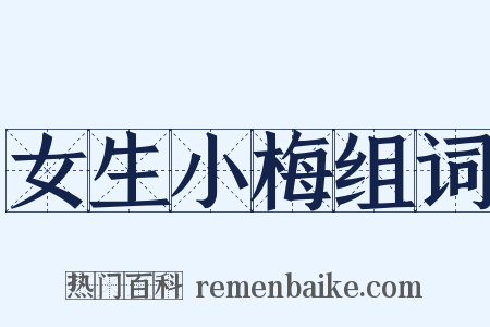 女生小梅组词是什么意思的图片